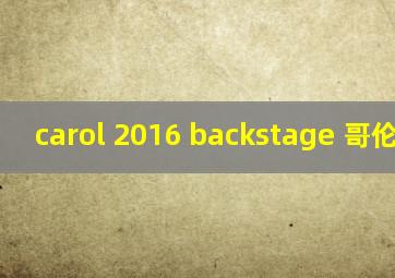 carol 2016 backstage 哥伦比亚